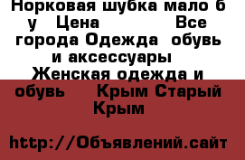 Норковая шубка мало б/у › Цена ­ 40 000 - Все города Одежда, обувь и аксессуары » Женская одежда и обувь   . Крым,Старый Крым